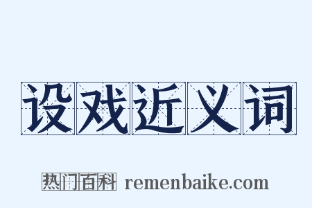 设戏近义词是什么意思的图片